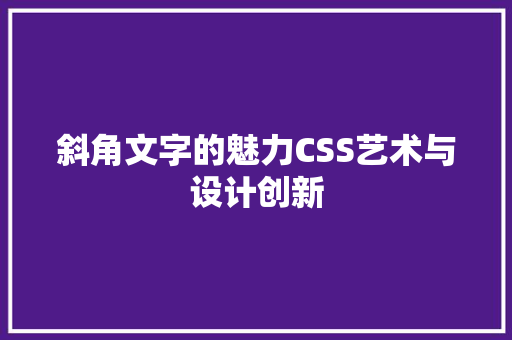斜角文字的魅力CSS艺术与设计创新