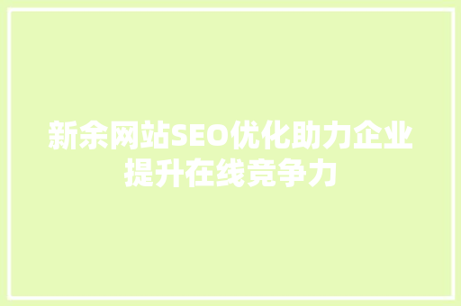 新余网站SEO优化助力企业提升在线竞争力
