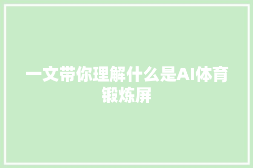 一文带你理解什么是AI体育锻炼屏