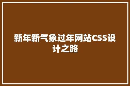 新年新气象过年网站CSS设计之路