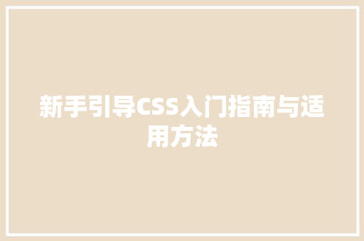 新手引导CSS入门指南与适用方法
