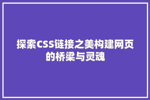探索CSS链接之美构建网页的桥梁与灵魂