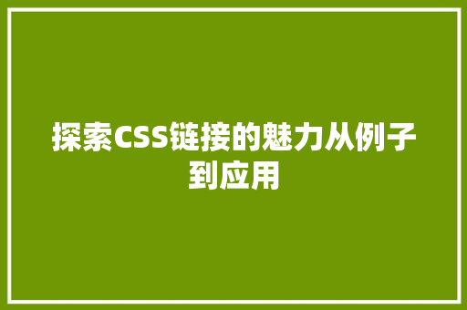 探索CSS链接的魅力从例子到应用