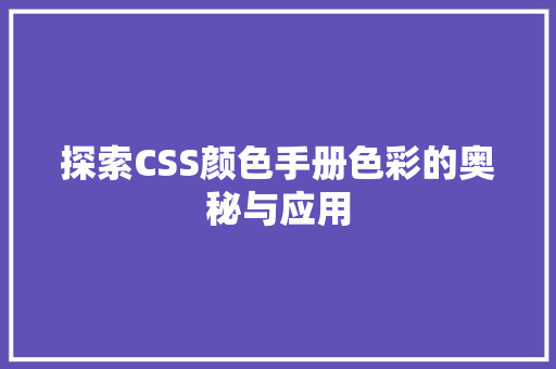 探索CSS颜色手册色彩的奥秘与应用