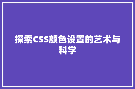 探索CSS颜色设置的艺术与科学