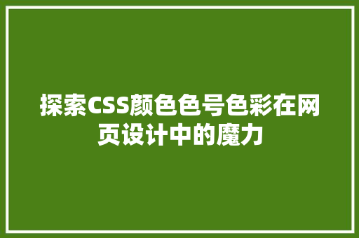 探索CSS颜色色号色彩在网页设计中的魔力