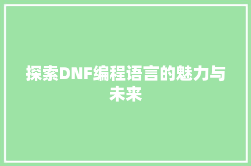 探索DNF编程语言的魅力与未来
