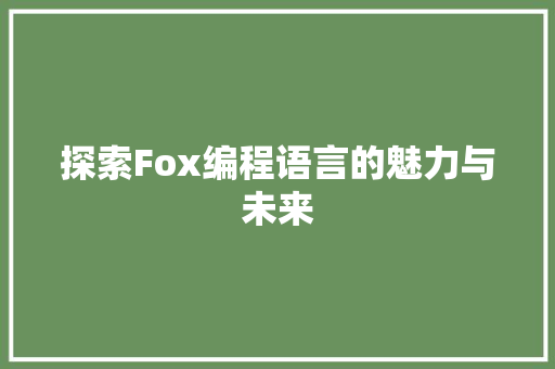 探索Fox编程语言的魅力与未来