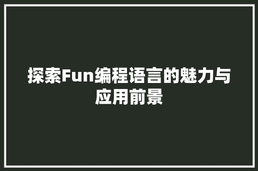 探索Fun编程语言的魅力与应用前景