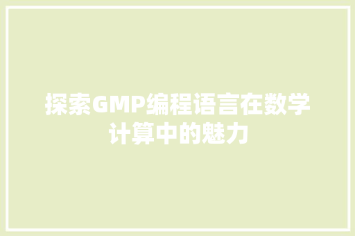 探索GMP编程语言在数学计算中的魅力