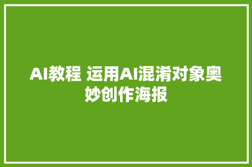 AI教程 运用AI混淆对象奥妙创作海报