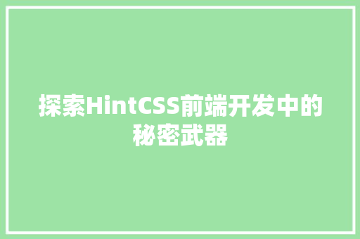探索HintCSS前端开发中的秘密武器
