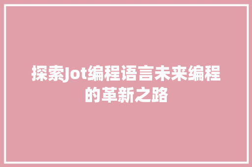 探索Jot编程语言未来编程的革新之路