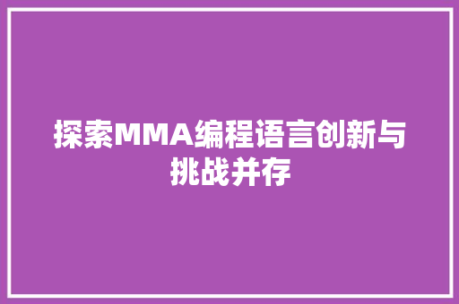 探索MMA编程语言创新与挑战并存