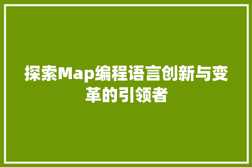 探索Map编程语言创新与变革的引领者