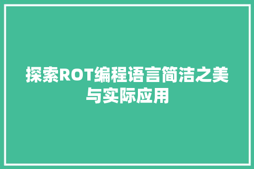 探索ROT编程语言简洁之美与实际应用
