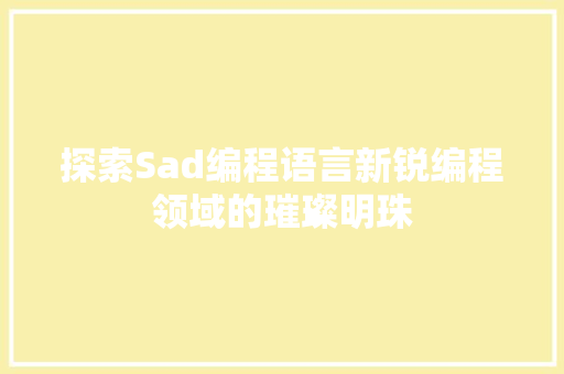 探索Sad编程语言新锐编程领域的璀璨明珠