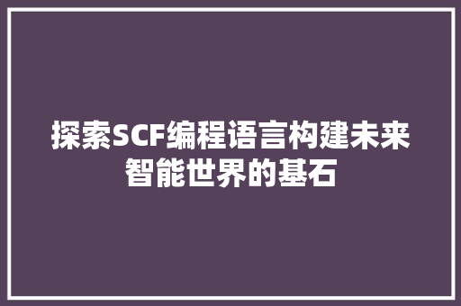 探索SCF编程语言构建未来智能世界的基石