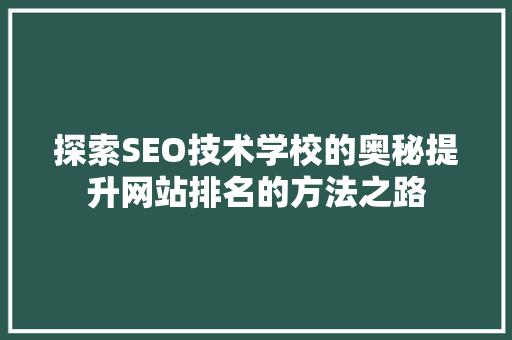 探索SEO技术学校的奥秘提升网站排名的方法之路