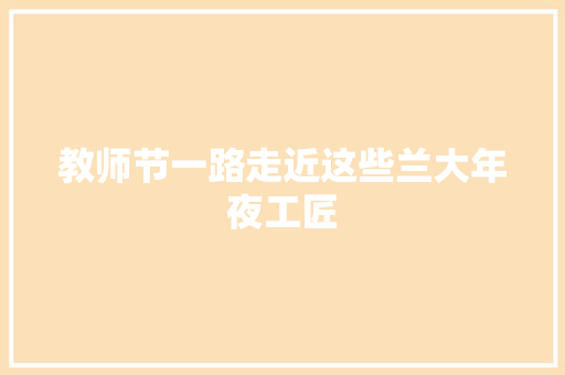 教师节一路走近这些兰大年夜工匠
