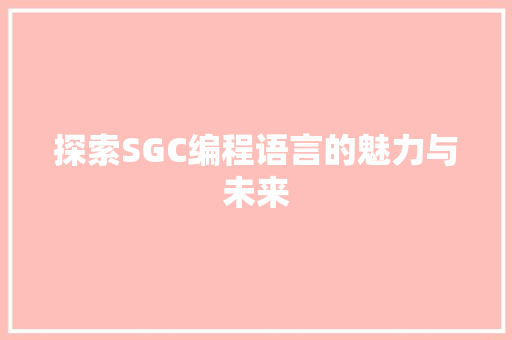 探索SGC编程语言的魅力与未来