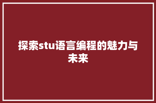 探索stu语言编程的魅力与未来