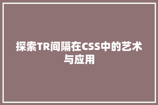 探索TR间隔在CSS中的艺术与应用