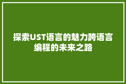 探索UST语言的魅力跨语言编程的未来之路