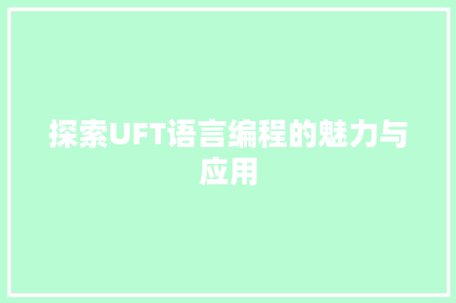 探索UFT语言编程的魅力与应用