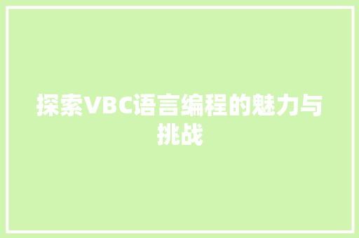 探索VBC语言编程的魅力与挑战