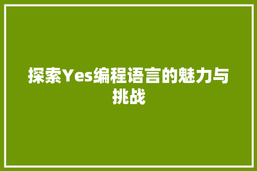 探索Yes编程语言的魅力与挑战