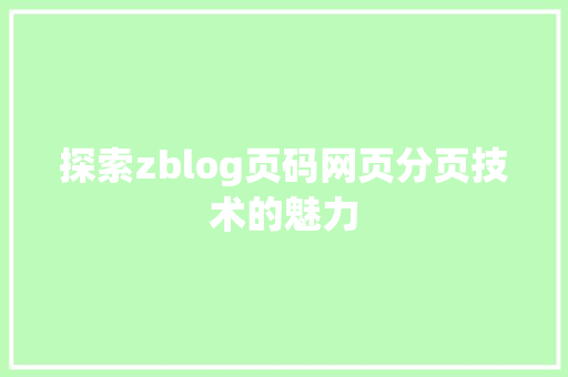 探索zblog页码网页分页技术的魅力