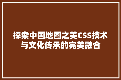 探索中国地图之美CSS技术与文化传承的完美融合
