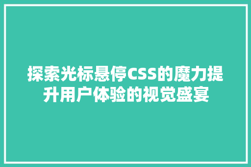 探索光标悬停CSS的魔力提升用户体验的视觉盛宴