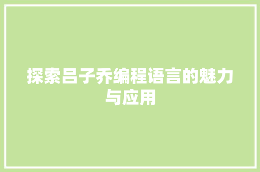 探索吕子乔编程语言的魅力与应用