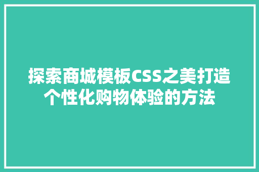 探索商城模板CSS之美打造个性化购物体验的方法