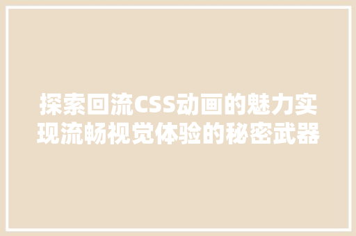 探索回流CSS动画的魅力实现流畅视觉体验的秘密武器