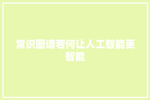 常识图谱若何让人工智能更智能