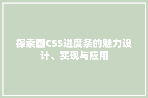 探索圆CSS进度条的魅力设计、实现与应用