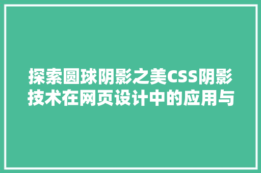 探索圆球阴影之美CSS阴影技术在网页设计中的应用与方法