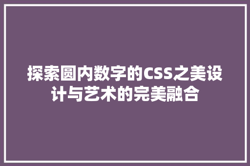 探索圆内数字的CSS之美设计与艺术的完美融合