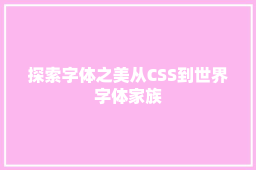 探索字体之美从CSS到世界字体家族