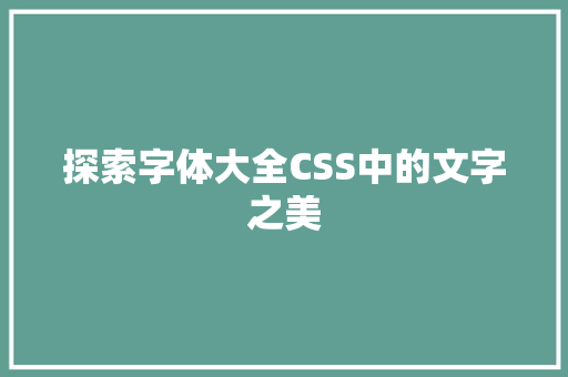 探索字体大全CSS中的文字之美