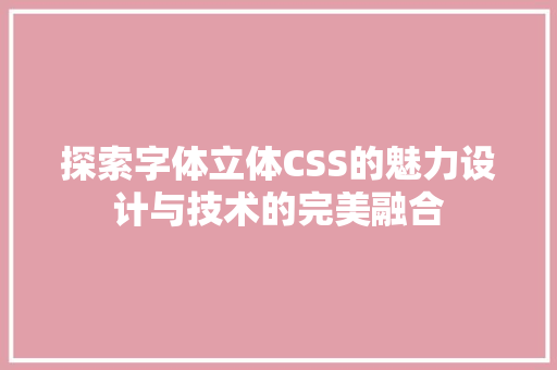 探索字体立体CSS的魅力设计与技术的完美融合