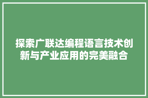 探索广联达编程语言技术创新与产业应用的完美融合