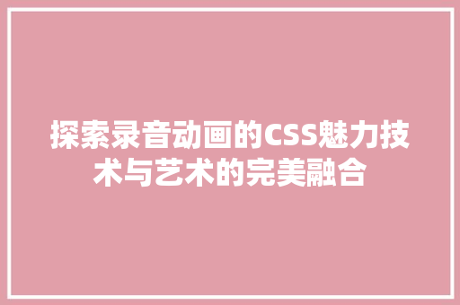 探索录音动画的CSS魅力技术与艺术的完美融合