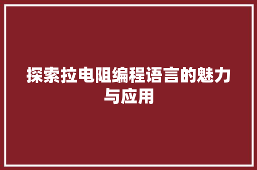 探索拉电阻编程语言的魅力与应用