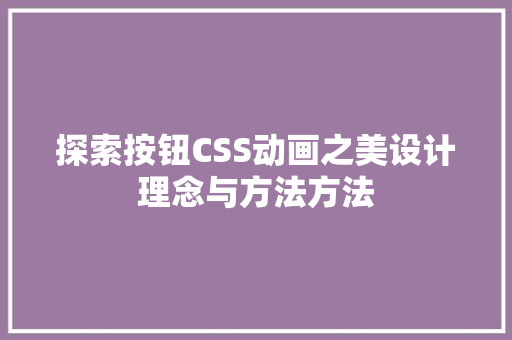 探索按钮CSS动画之美设计理念与方法方法