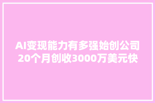 AI变现能力有多强始创公司20个月创收3000万美元快SaaS五倍