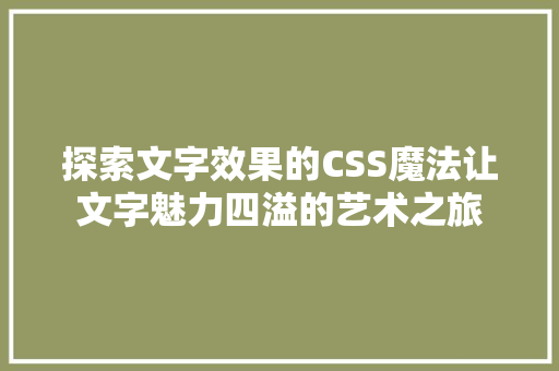 探索文字效果的CSS魔法让文字魅力四溢的艺术之旅